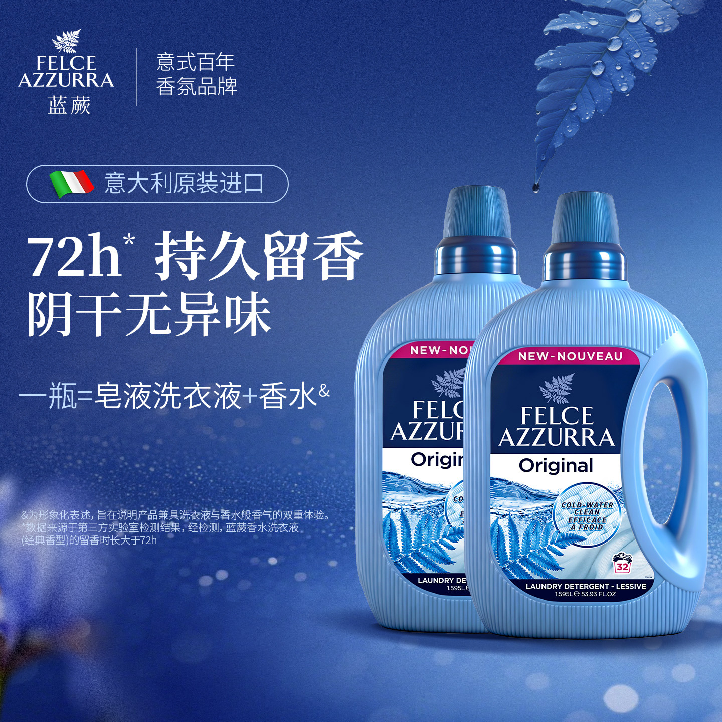 意大利felce azzurra蓝蕨阴干持久留香皂液洗衣液柔顺剂去污护色