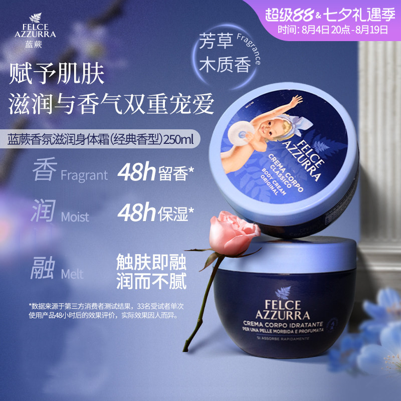 蓝蕨意大利身体霜保湿滋润