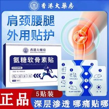 氨糖软骨素贴香港大药房腰颈椎艾灸凉感透骨草膏艾草关节膝盖护膝