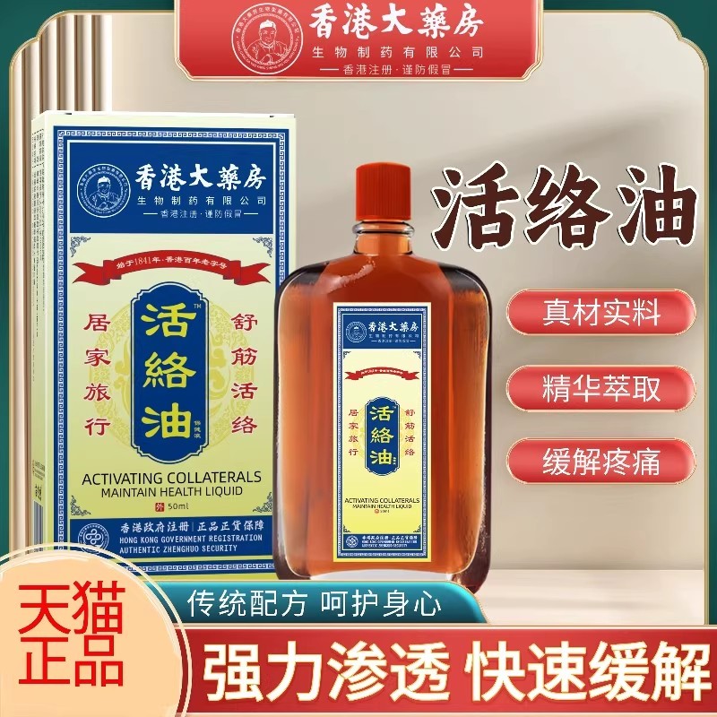 活络油外用跌打损伤舒筋缓解消肿止痛活络油