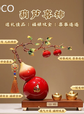 Boco新中式福禄招财葫芦喜柿摆件