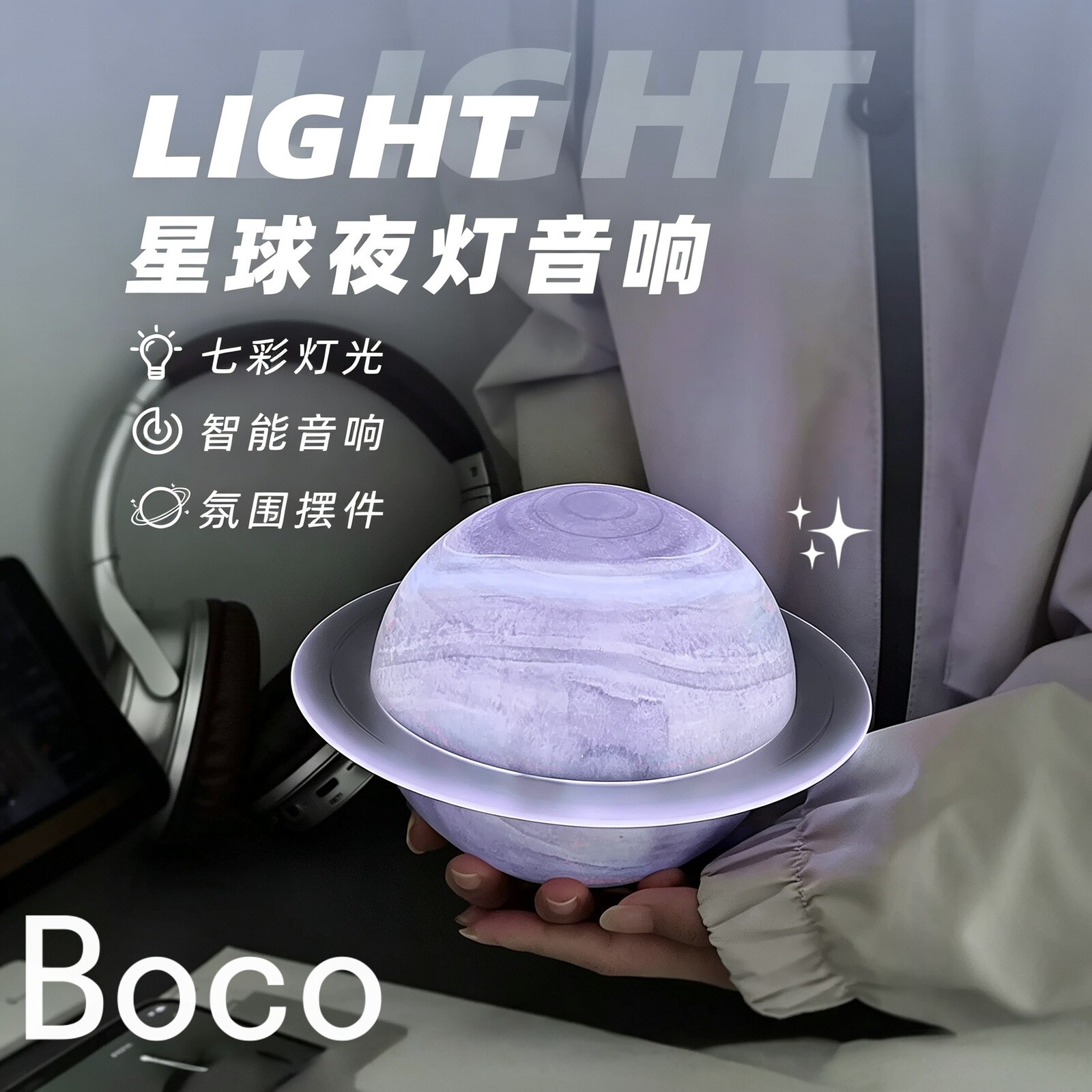 BOCO创意土星氛围灯蓝牙音箱摆件轻奢卧室桌面装饰品精美生日礼物