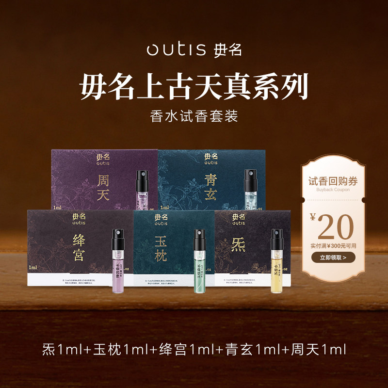 Outis/毋名上古天真系列香水中药感试香套装1ml香水小样男女通用图片