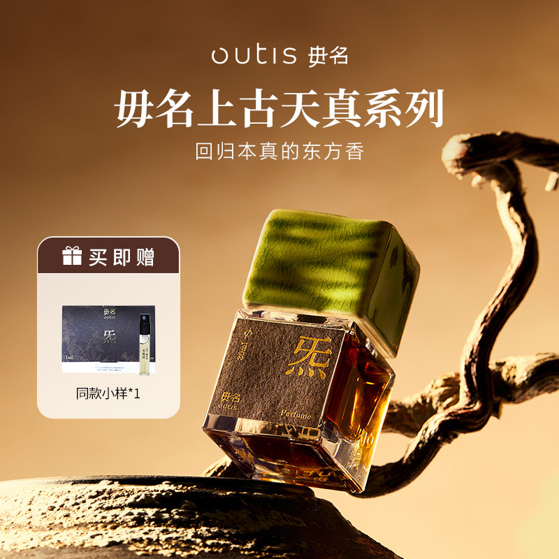 [生日礼物]Outis/毋名上古天真系列香水炁中药感浓香精香水药香