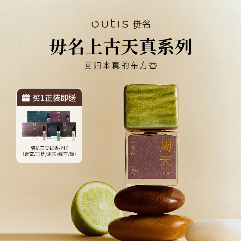 Outis/毋名上古天真系列香水周天中药感浓香精香水持久留香女士 - 实物图