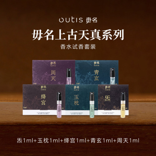 Outis/毋名上古天真系列香水中药感试香套装1ml香水小样男女通用