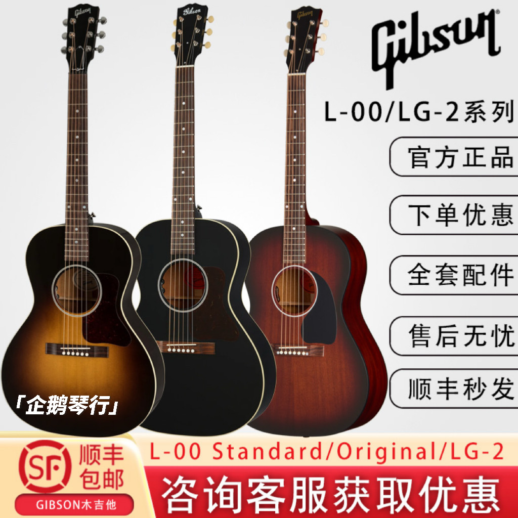 GIBSON吉普森L-00 Original/Studio/Standard全单木吉他LG-2美产