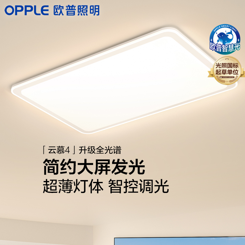 2025新款欧普LED全光谱护眼智控吸顶灯简约奶油客厅卧室云慕DP