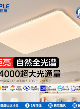 欧普照明LED大户型巨亮全光谱防眩防蚊虫客厅智能护眼吸顶灯熙月4
