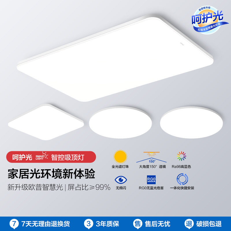 OPPLE欧普照明LED客厅卧室简约奶油智能护眼吸顶灯冰玉TC