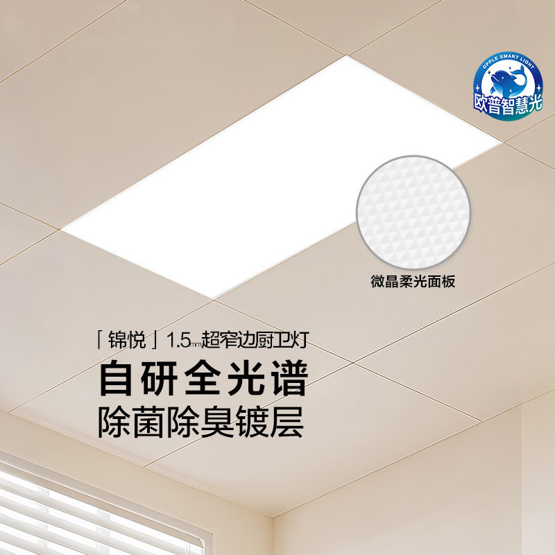 OPPLE欧普照明厨房厕所过道浴室LED智能厨卫抑菌全光谱平板灯锦悦