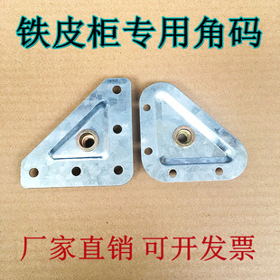 铁皮柜配件底角支撑三角连接办公家具文件更衣柜储物柜通用五金件