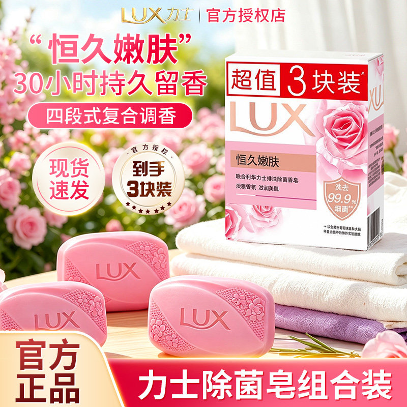 力士恒久嫩肤除菌留香香皂
