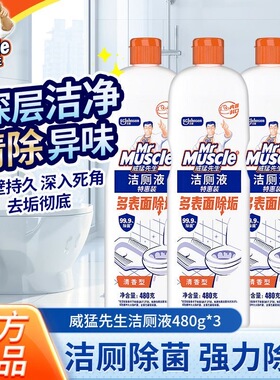 威猛先生洁厕液480g家用实惠卫生间马桶洁厕剂灵除垢厕所清洁剂
