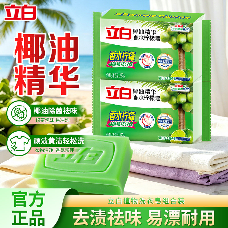 立白洗衣皂香水柠檬持久留香去渍祛味易漂耐用家用大块装肥皂正品