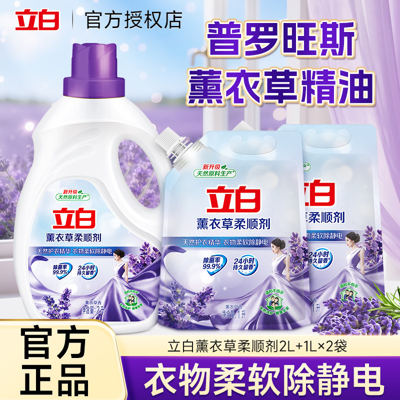 立白柔顺剂抗静电薰衣草持久留香衣物护理剂瓶袋装旗舰官方正品,洗护清洁剂/卫生巾/纸/香薰,衣物柔顺剂,淘宝优惠券,粉丝福利购,淘宝优惠卷