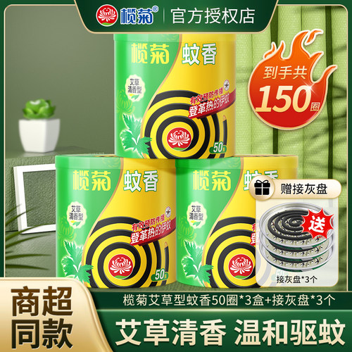 榄菊艾草蚊香家用驱蚊防蚊盘式驱蚊香灭蚊送支架非无毒儿童婴儿