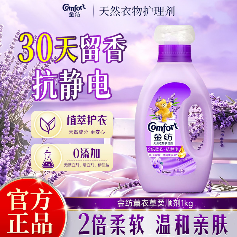 金纺衣物柔顺剂薰衣草留香久防静电柔软抗皱护理剂瓶装正品实惠装