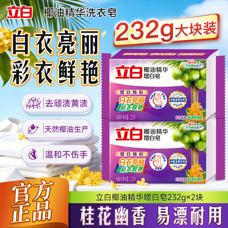 立白增白皂椰油精华去渍不伤手