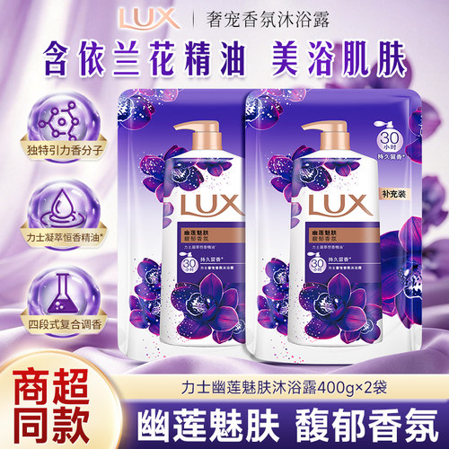 LUX力士幽莲魅肤沐浴露持久留香