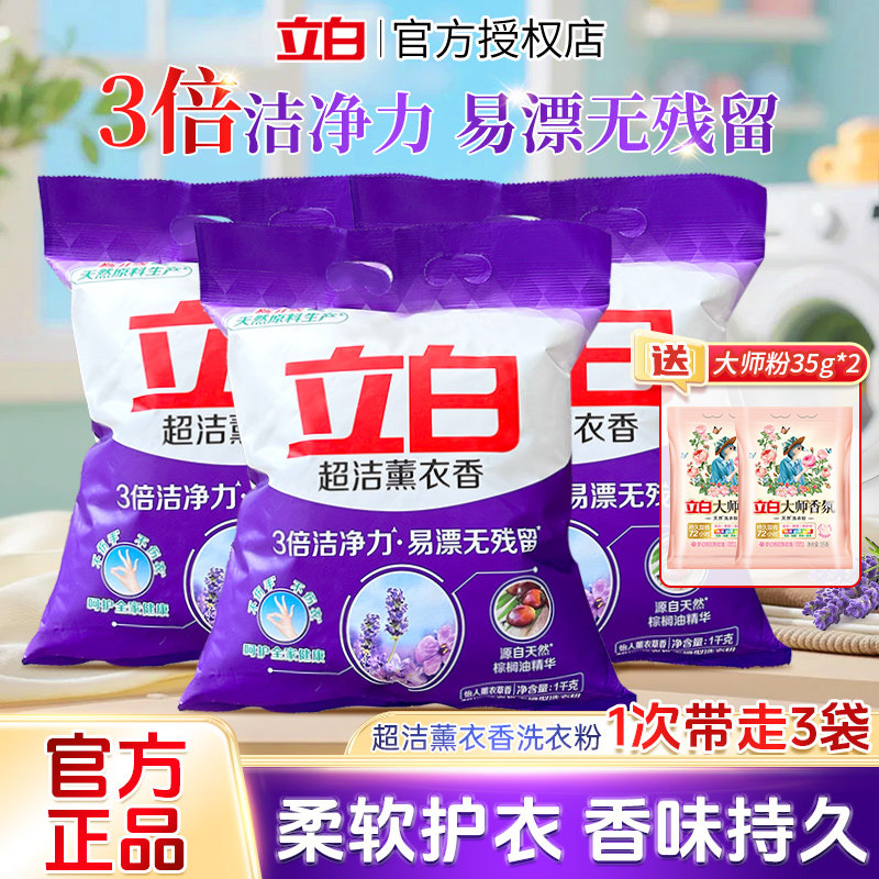 立白洗衣粉超洁薰衣草香持久去渍低泡易漂洗3倍洁净力家用不伤手