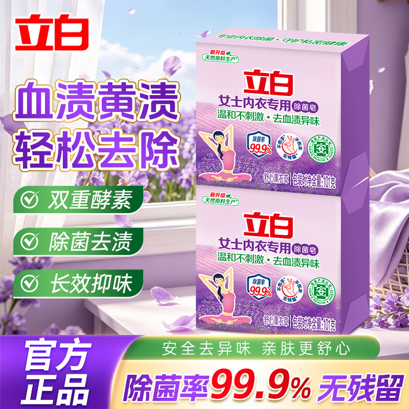 立白内衣皂温和不刺激内衣裤专用除菌肥皂抑菌洗衣皂家用实惠装