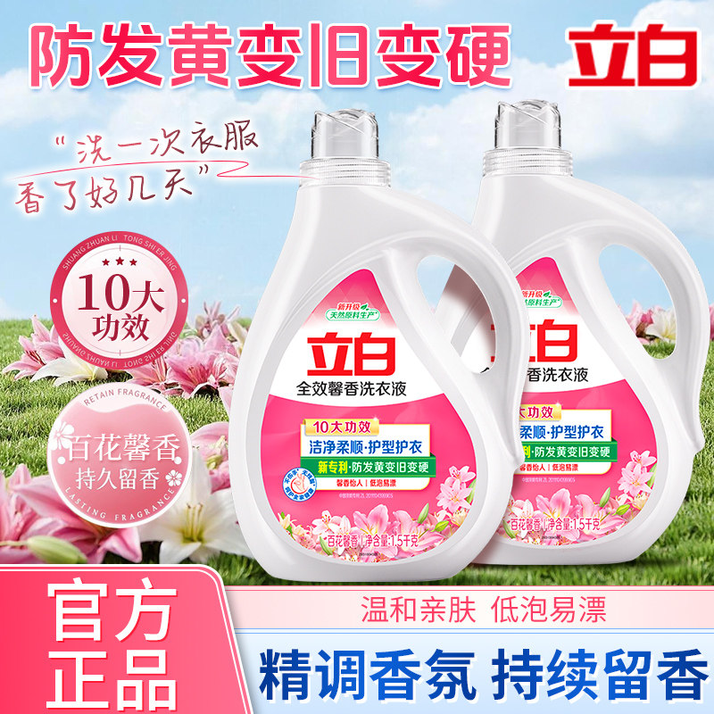 立白全效馨香洗衣液柔顺护衣深层去渍祛味易漂洗家用实惠装正品
