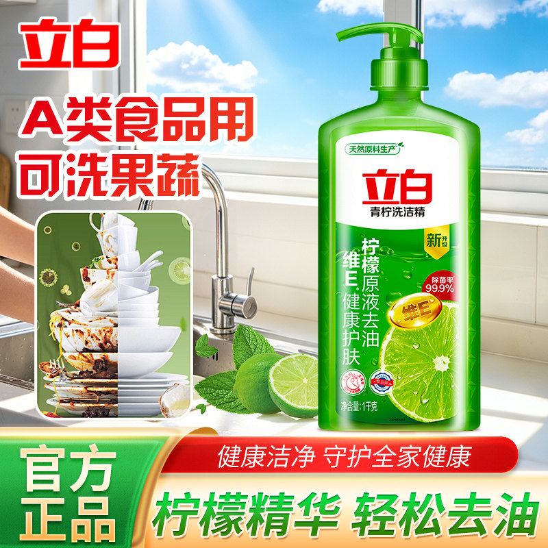 立白青柠洗洁精柠檬原液除菌去油家用厨房洗碗液不伤手果蔬可用