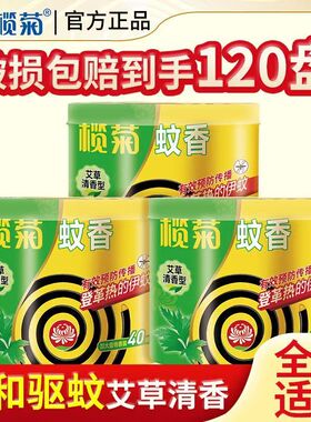 榄菊艾草蚊香家用驱蚊清香型室内文香盘野营卫生间艾草盘香正品