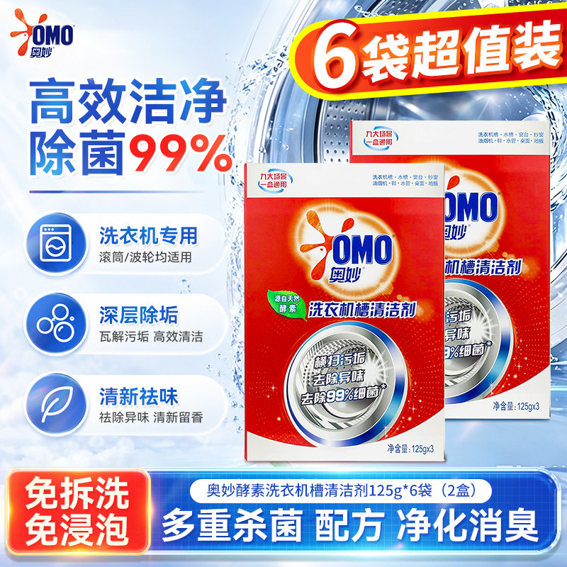 奥妙洗衣机槽清洁剂酵素强力除垢杀菌去异味家用全自动官方正品