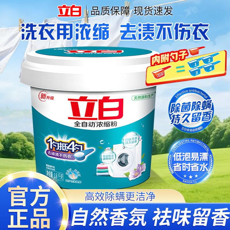 立白全自动浓缩桶装洗衣粉洗衣服持久留香深层去污高效除菌机洗
