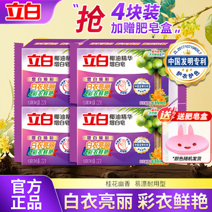立白洗衣增白新椰油肥皂家用大块232g持久去渍亮白实惠装旗舰正品