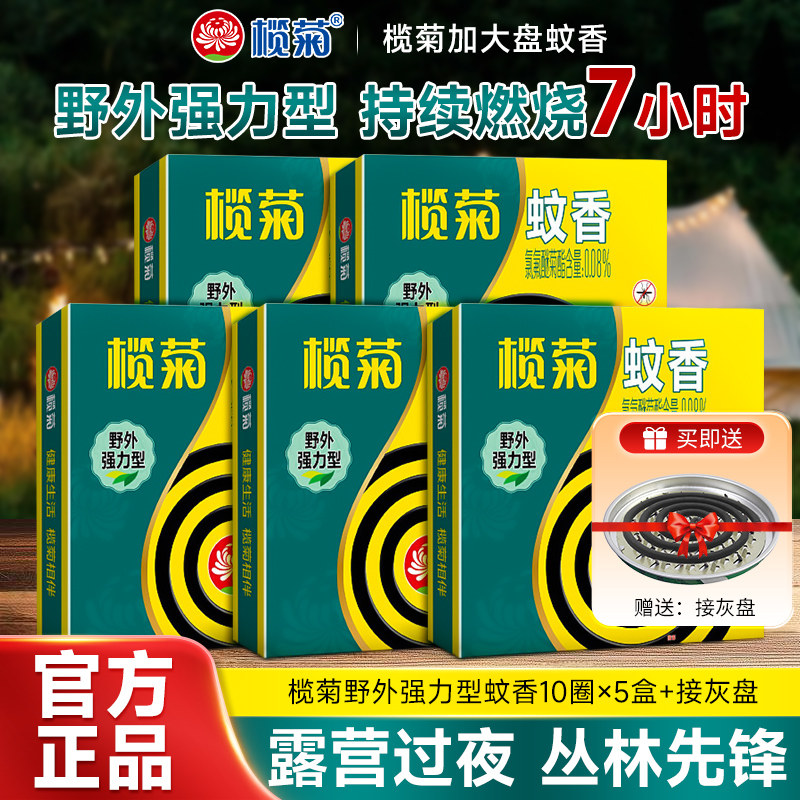 榄菊强力蚊香家用室内持久驱蚊加大盘香强力灭蚊户外文香盘托盘式