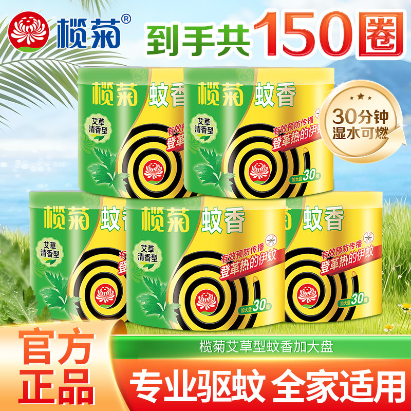 榄菊艾草清香驱蚊蚊香盘50片