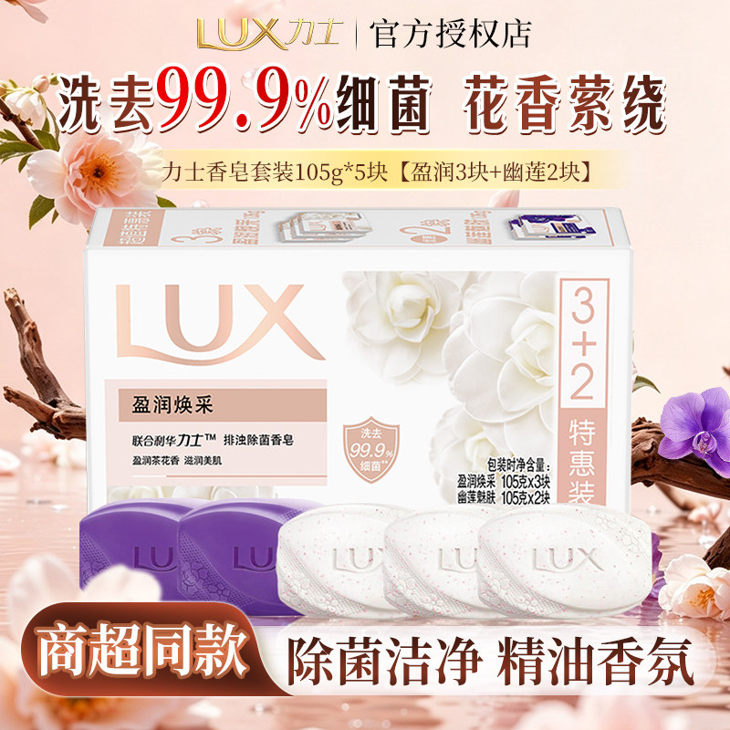 力士香皂持久留香男女士沐浴洗手肥皂幽莲魅肤家用除菌正品官方