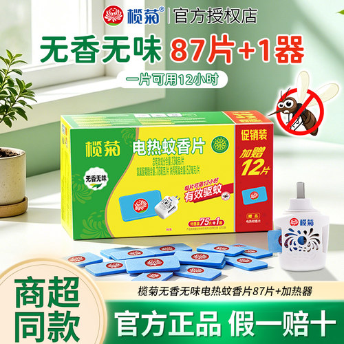 榄菊无味电热驱蚊片家用正品