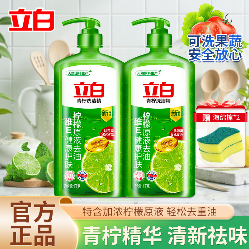 立白青柠洗洁精除菌去油去污家用厨房洗碗液不伤手无残留果蔬可用