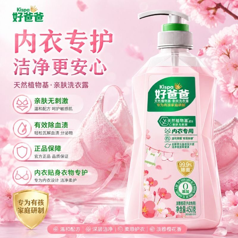 好爸爸内衣内裤抑菌去血渍洗衣液