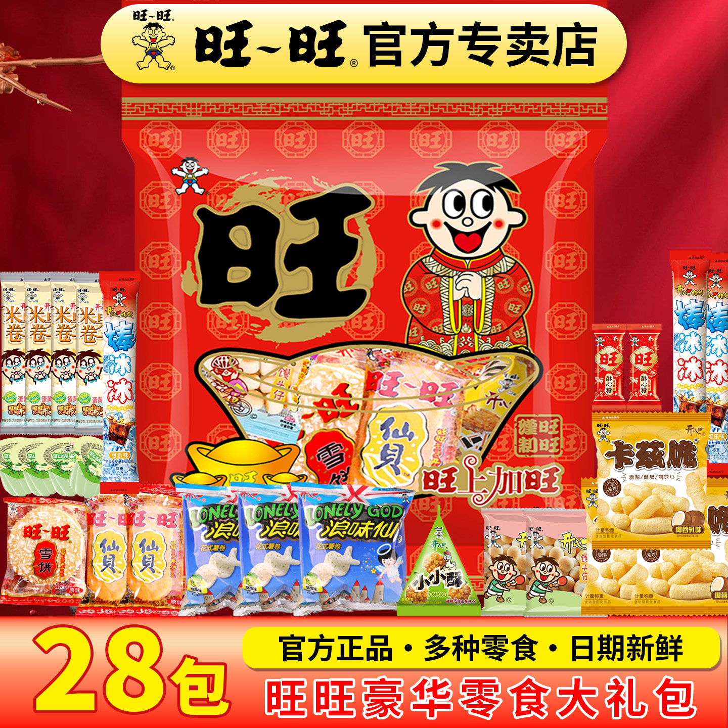 旺旺零食大礼包18/28包旺仔儿童休闲零食小吃年货过年马年送礼,零食/坚果/特产,膨化食品,淘宝优惠券,粉丝福利购,淘宝优惠卷