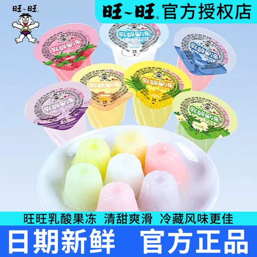 旺旺乳酸果冻布丁官方正品