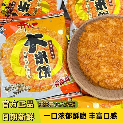 旺旺开心大米饼儿童休闲馋嘴小吃健康营养香酥脆膨化独立包装零食