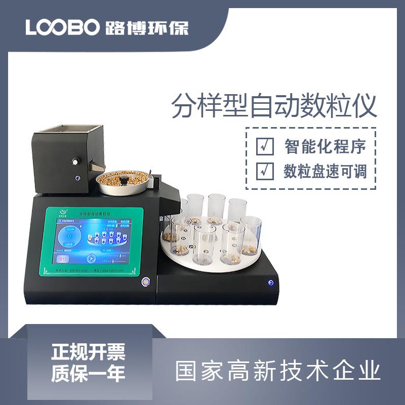 转盘型快速数粒仪分样型自动数粒仪自动化平均分样种子计数器