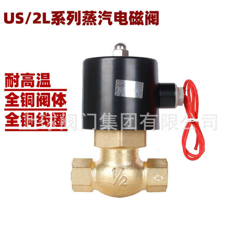 高温蒸汽电磁阀2L铜电磁控制阀US电子高压阀管道开关220v24v