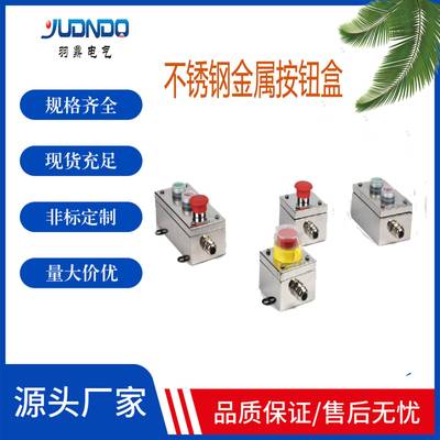 供应不锈钢防爆控制开关盒一孔急停远程就地操作控制盒04按钮盒