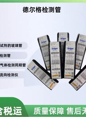 Drager6728511一氧化碳检测管量程5-150ppm
