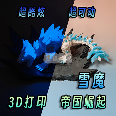 3D打印雪魔哥斯拉大战金刚帝国崛