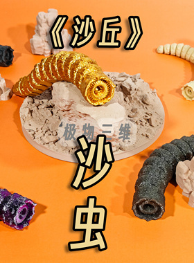 3D打印沙虫拟真超可动电影沙丘周边手办摆件解压炫玩具克苏鲁怪兽