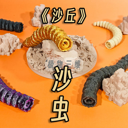 3D打印沙丘-沙虫超可动超逼真