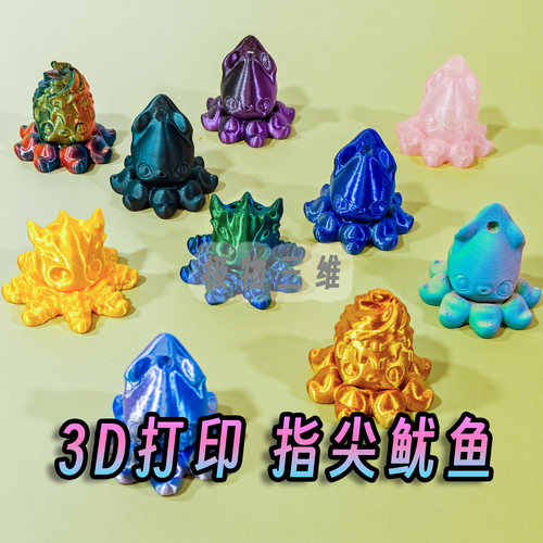 3D打印指尖鱿鱼（指尖陀螺）