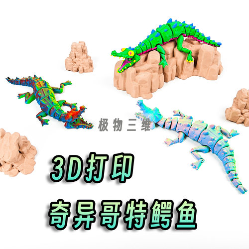 3D打印哥特奇异史前鳄鱼关节超可动怪兽怪诞摆件造景礼物张嘴动物